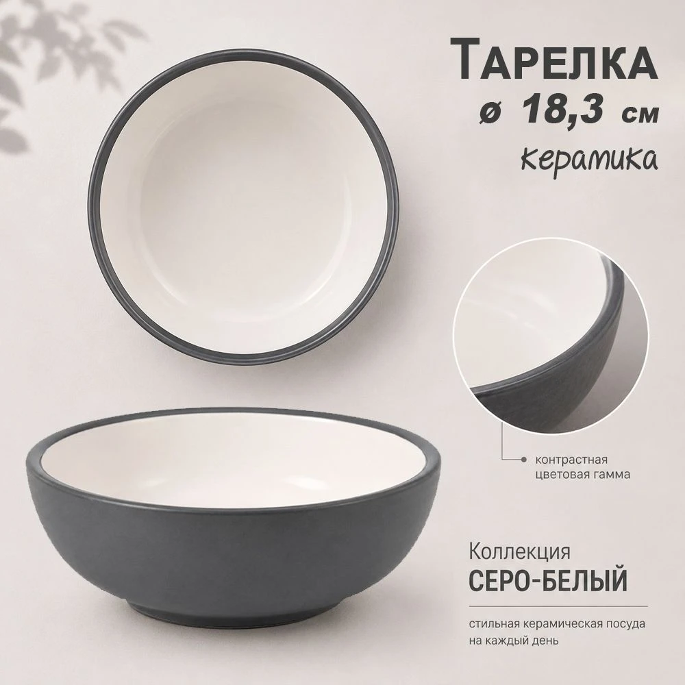 Тарелка глубокая 18,3*6см керамика серо-белая (30) JC-17274