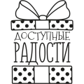 Доступные Радости