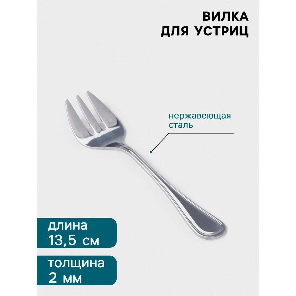 Вилка для устриц 13,5см, толщина 2мм нерж.сталь Oester
