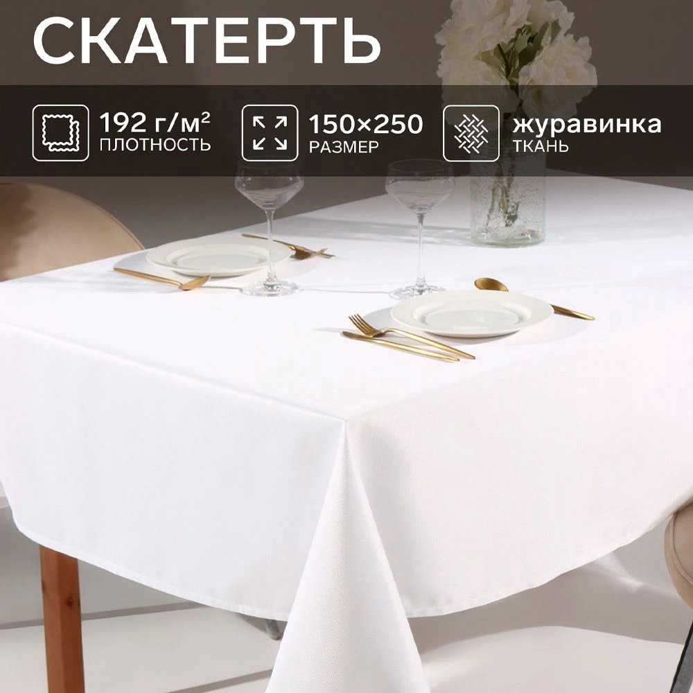 Скатерть 150*250см Хлопок/ВГМО ЭТЕЛЬ Cozy белая 6974135 (8)