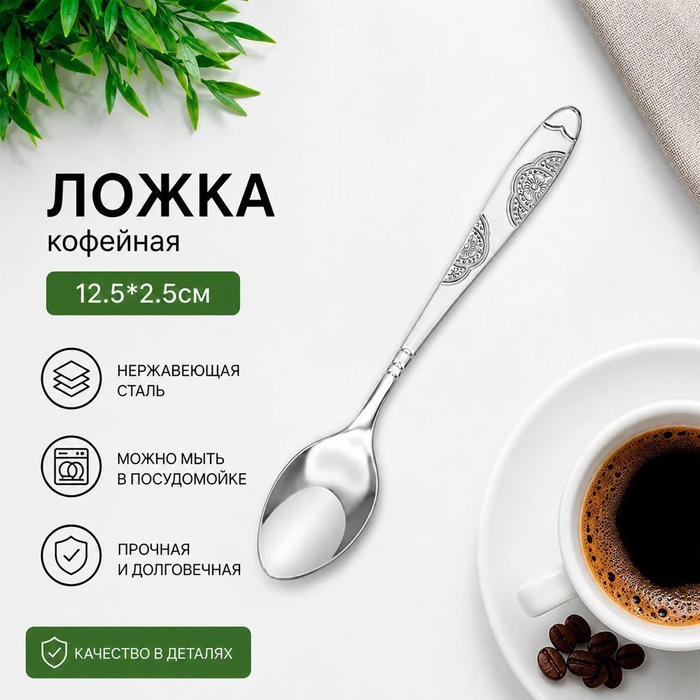 Ложка кофейная 12,5*2,5см металл 1147 (600)