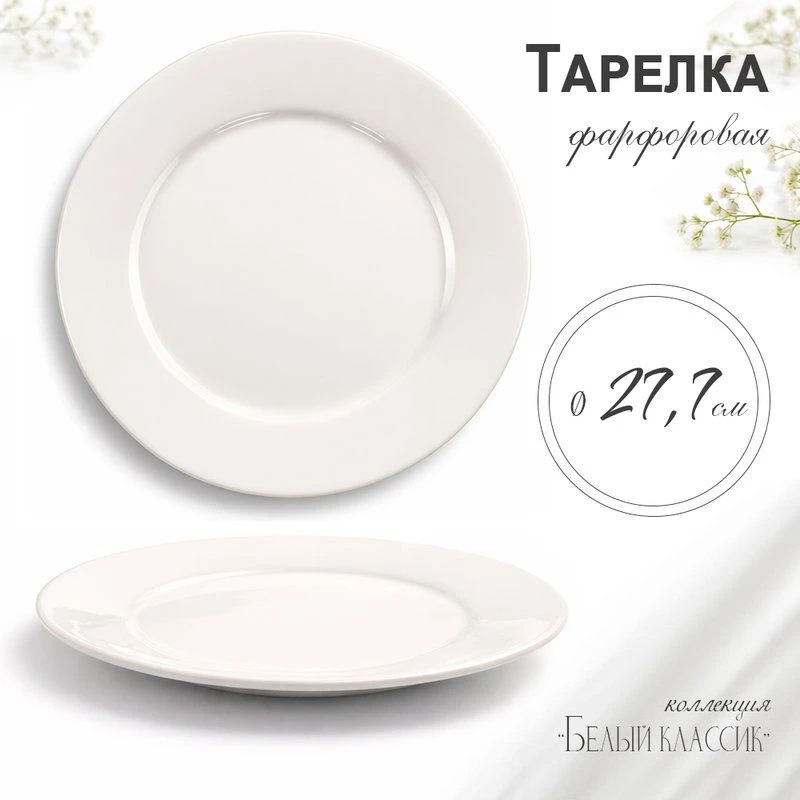 Тарелка мелкая 27см фарфор БЕЛЫЙ КЛАССИК 53 JC-8176 (6/36)