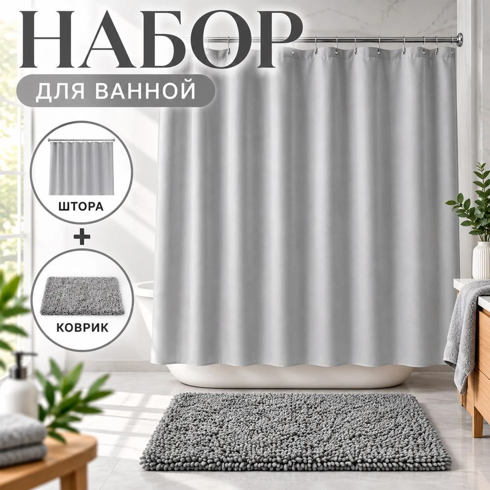 Комплект для ванной 2пр штора и коврик 180*180/45*65см полиэстер серый (36)