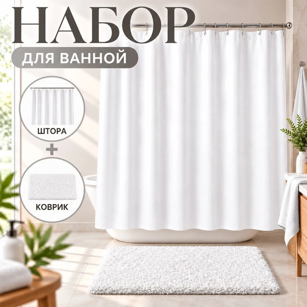 Комплект для ванной 2пр штора и коврик 180*180/45*65см полиэстер белый (36)