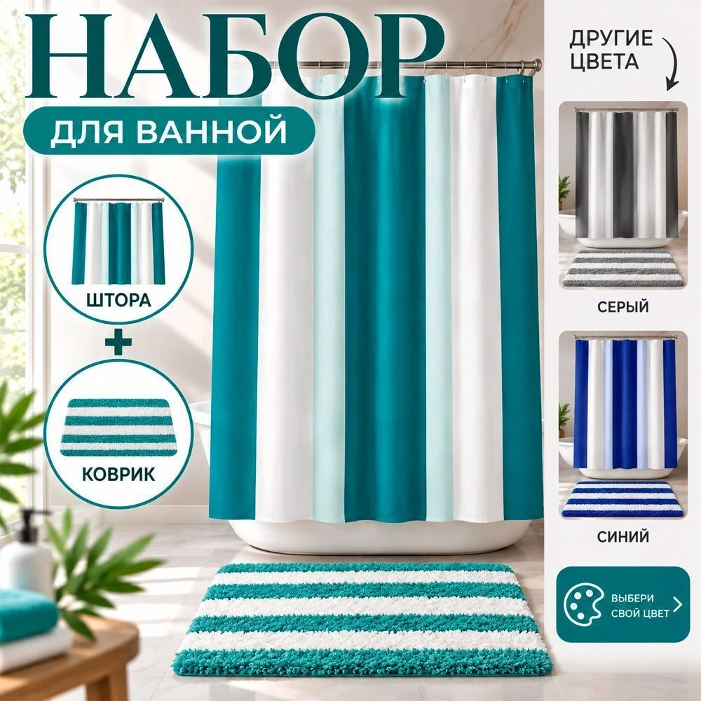 Комплект для ванной 2пр штора и коврик 180*180/45*65см полиэстер mix (36)