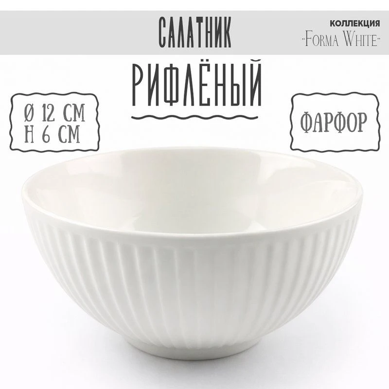 Салатник 400мл 12*6см фарфор Forma White 4,75" 210г BW22-08/JC-18227 (8/96)