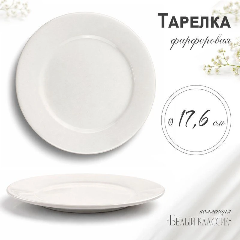 Тарелка мелкая 18см фарфор БЕЛЫЙ КЛАССИК  53 JC-8172 (80)