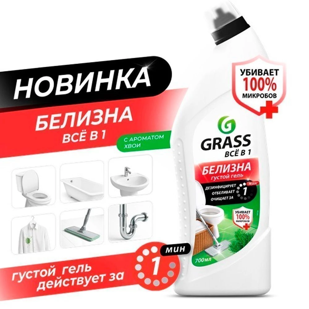 Белизна гель Grass 700мл с ароматом хвои (12)