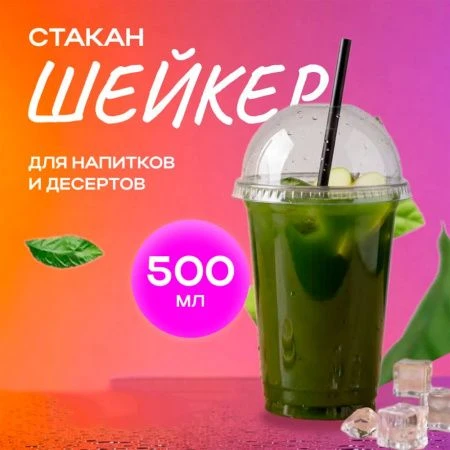 Стакан шейкер одноразовый 500мл D95мм ПЭТ прозр. с куп. крышкой с отверстием СТП (50/1000)
