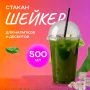 Стакан шейкер одноразовый 500мл D95мм ПЭТ прозр. с куп. крышкой с отверстием СТП (50/1000)
