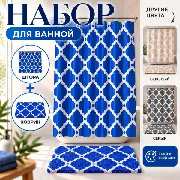 Комплект для ванной 2пр штора и коврик 180*180/45*65см полиэстер mix (36)