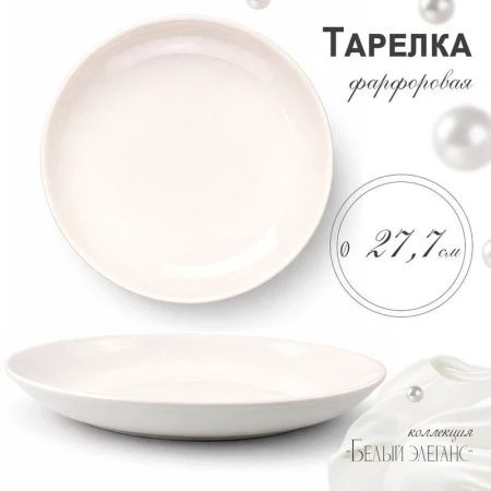 Тарелка мелкая 27,7см фарфор БЕЛЫЙ ЭЛЕГАНС 55 JC-8191 (7/42)