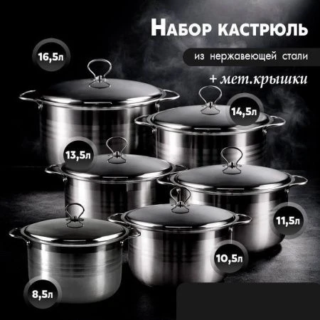 Набор кастрюль 6пр (8,5/10,5/11,5/13,5/14,5/16,5л) нерж.сталь с мет.крышками JC-181
