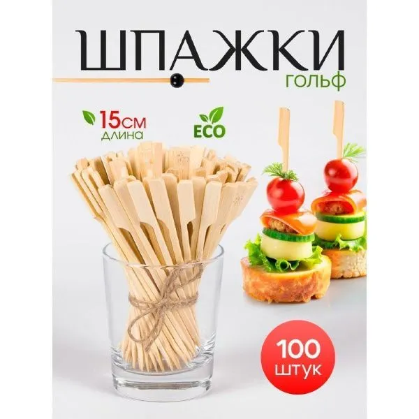 Шпажки для канапе 15cм 100шт бамбук ГОЛЬФ mini AVIORA (30)