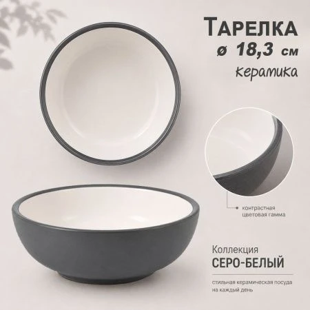 Тарелка глубокая 18,3*6см керамика серо-белая (30) JC-17274