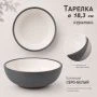 Тарелка глубокая 18,3*6см керамика серо-белая (30) JC-17274