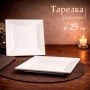 Тарелка мелкая 25см фарфор квадратная 10" JC-17828 (25)