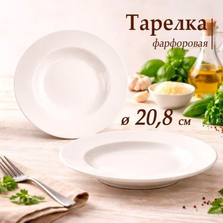 Тарелка глубокая 300мл 20,8*3,5см фарфор 9" 55 JC-8196 (42/40)