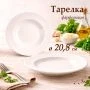 Тарелка глубокая 300мл 20,8*3,5см фарфор 9" 55 JC-8196 (42/40)