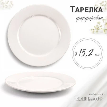 Тарелка мелкая 15,2см фарфор БЕЛЫЙ КЛАССИК 53 JC-8171 (12/120)