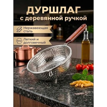 Дуршлаг 5*16*31см нерж.сталь с дер.ручкой (120)