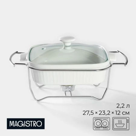 Мармит 2,2л 27,5*23,2*12см керамика Бланш квадратный (стекл.крышка, мет.подставка)