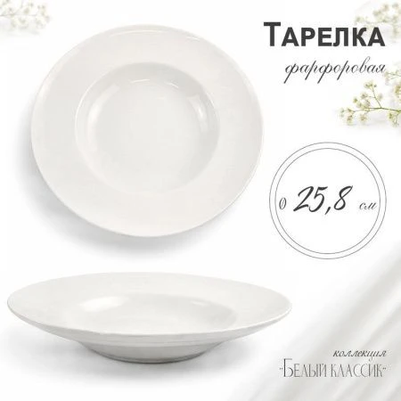 Тарелка глубокая 300мл 25,8*4см фарфор 53 JC-8180 (8/32)