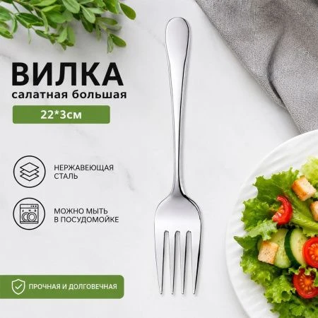 Вилка салатная 22*3см металл БАЛАНС большая (600)