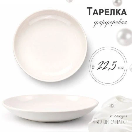 Тарелка мелкая 22,5см фарфор БЕЛЫЙ ЭЛЕГАНС 55 JC-8189 (45)