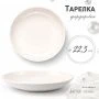 Тарелка мелкая 22,5см фарфор БЕЛЫЙ ЭЛЕГАНС 55 JC-8189 (45)