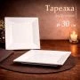 Тарелка мелкая 30см фарфор квадратная 12" JC-17829 (15)