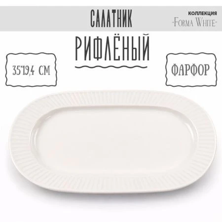 Блюдо 35*19,5см фарфор Forma White овальное 13,5" 805г BW22-14/JC-18232 (4/24)