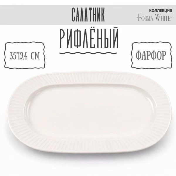Блюдо 35*19,5см фарфор Forma White овальное 13,5" 805г BW22-14/JC-18232 (4/24)