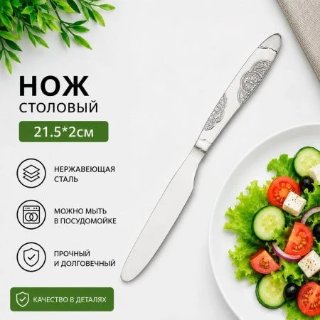 Нож столовый 21,5*2см металл 1140 (600)