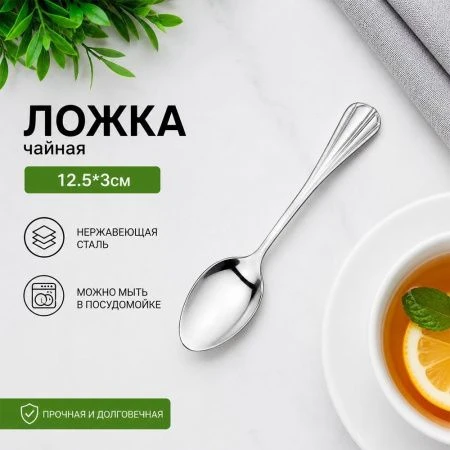 Ложка чайная 12,5*3см металл КАПЛЯ 1312 (600)