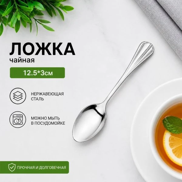 Ложка чайная 12,5*3см металл 1312 (600)