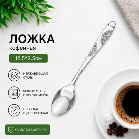 Ложка кофейная 12,5*2,5см металл ЦВЕТЫ 1147 (600)