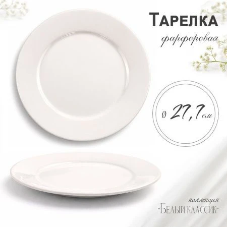Тарелка мелкая 27,7см фарфор БЕЛЫЙ КЛАССИК 53 JC-8176 (6/36)