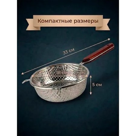Дуршлаг 5*18*33см нерж.сталь с дер.ручкой (120)