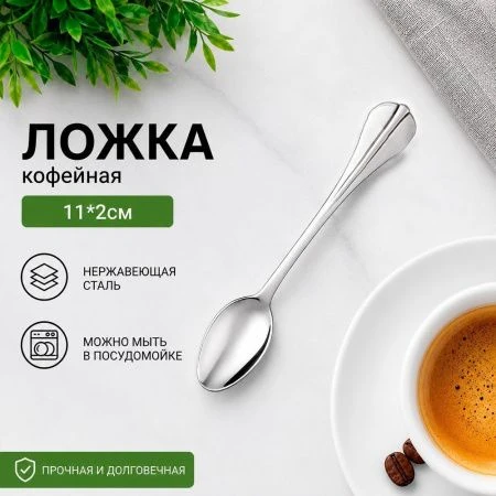 Ложка кофейная 11*2см металл КАПЛЯ 1316 (600)