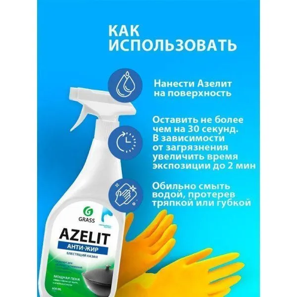 Средство чистящее для кухни 600мл AZELIT КАЗАН (8)