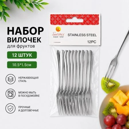 Вилочки для фруктов набор 12шт 10,5см металл БАЛАНС К08-5 (240)