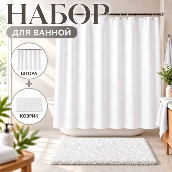 Комплект для ванной 2пр штора и коврик 180*180/45*65см полиэстер белый (36)