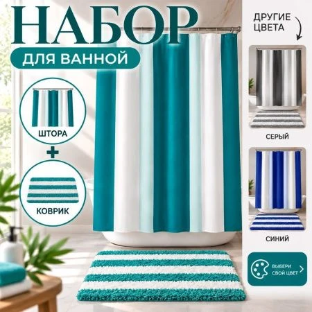 Комплект для ванной 2пр штора и коврик 180*180/45*65см полиэстер mix (36)