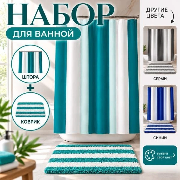 Комплект для ванной 2пр штора и коврик 180*180/45*65см полиэстер mix (36)