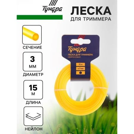 Леска для триммера нейлон 15м, d 3,0мм круг ТУНДРА (10)