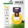 Леска для триммера нейлон 15м, d 3,0мм круг ТУНДРА (10)