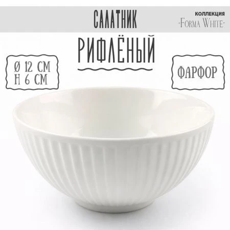 Салатник 400мл 12*6см фарфор Forma White 4,75" 210г BW22-08/JC-18227 (8/96)