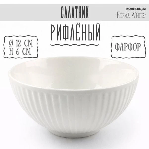 Салатник 400мл 12*6см фарфор Forma White 4,75" 210г BW22-08/JC-18227 (8/96)