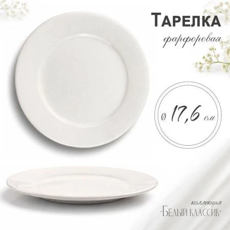 Тарелка мелкая 17,6см фарфор БЕЛЫЙ КЛАССИК  53 JC-8172 (80)